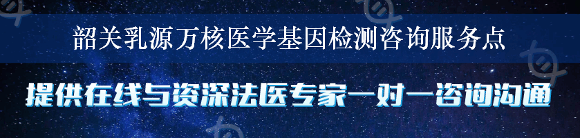 韶关乳源万核医学基因检测咨询服务点